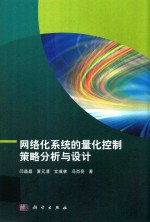 网络化系统的量化控制策略分析与<em>设计</em>