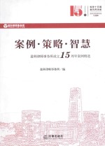 案例  策略  智慧  盈科<em>律师</em><em>事<em>务所</em></em>成立15周年案例精选