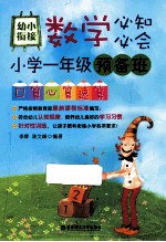 幼小衔接数学必知必会  小学一年级预备班口算心算速算