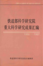铁道部<em>科学</em>研究院重大<em>科学</em>研究成果汇编  1950-1987