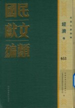 民国文献类编  经济卷  653