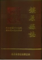 镇原<em>县志</em>  约公元前十一世纪至公元1985年  下