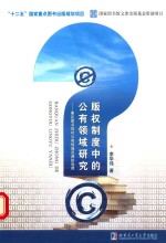 版权制度中的公有领域研究  兼论图书馆对公有领域资源的利用