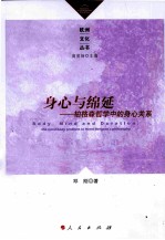 身心的绵延  柏格森<em>哲学</em>中的身心关系