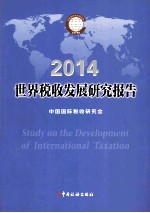 世界税收发展<em><em>研究</em><em>报告</em></em>  <em>2013</em>-<em>2014</em>