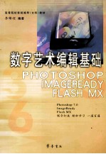 数字<em>艺术</em><em>编辑</em>基础 Photoshop 7.0、ImageReady、Flash MX