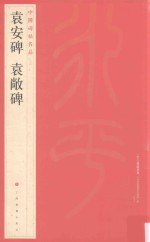 中国碑帖名品  袁安碑、袁敞碑