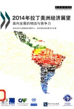 2014年拉丁美洲<em>经济</em>展望  面向<em>发展</em>的物流与竞争力