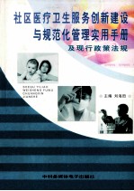 社区医疗卫生服务创新建设与规范化管理实用<em>手册</em>及现行政策法规  第2卷