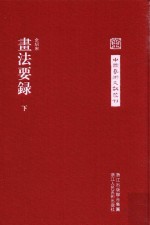 中国艺术文献丛刊  画法要录  下