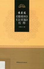 袁宏道《珊瑚林》《金屑编》校释