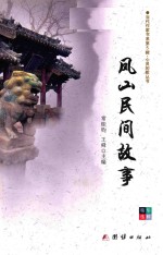 <em>当代</em>作家书系  第5辑  心灵的歌丛书  凤山民间故事