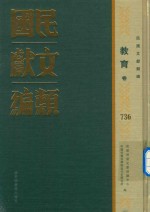 民国文献类编  教育卷  736