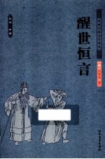 中国古典文学名著  醒世恒言