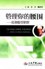 管理你的腰围  抵御腹型肥胖