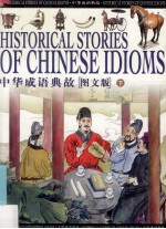 <em>中华</em>成语典故  <em>图文</em><em>版</em>  下  生活启示幽默诙谐