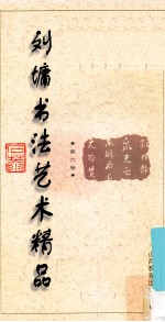 <em>刘墉</em>书法艺术精品  第6卷