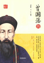 千古人物  曾国藩传