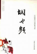 中国现代小说经典<em>文库</em>  17  胡也频