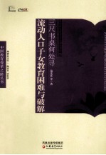 三尺书桌何处寻  流动人口子女教育困难与破解