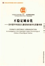 不稳定城市化  农村留守和流动儿童视角的城市化质量考察