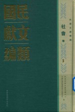 民国文献类编  社会卷  3