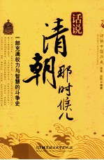 <em>话说</em><em>清朝</em>那些事儿
