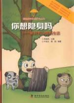 撑起科学的保护伞丛书  你想隐身吗  新材料与<em>我的</em>生活