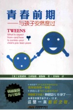 青春前期  与孩子安然度过