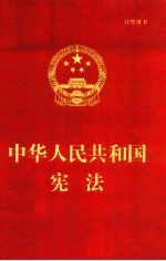 中华人民共和国宪法  <em>宣誓</em>用书
