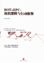 BOT+EPC  组织逻辑与行动框架