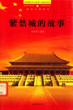 青少年爱国主义教育读本  美丽<em>中</em>国系列  紫禁城的故事
