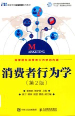 消费者行为学  第2版