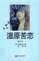 湿原苦恋  全新译本