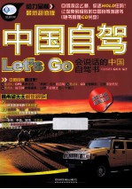 中国自驾 Let's go  会说话的中国自驾书  最新超值版