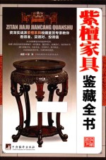 古玩鉴藏全书  紫檀家具鉴藏全书