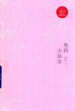 他<em>的小</em>仙女