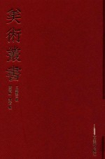 美术丛书  23  <em>三集</em>  第3辑