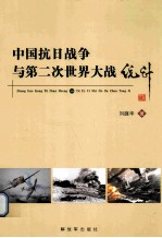 中国抗日战争与第二次世界大战统计