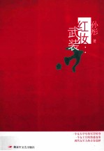 红妆  武装