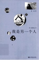 诗人<em>随笔</em>丛书  我是另一个人