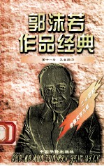 <em>郭<em>沫若</em></em>作品经典  第11册  孔雀胆  2