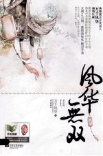 <em>风华</em>无双  上