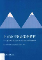 上市公司财会案例解析  基于浙江省大学生财会信息化竞赛试题数据