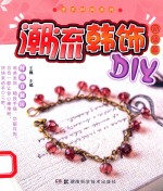 潮流韩饰DIY  初级篇