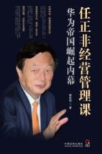 任正非经营管理课  华为帝国崛起内幕