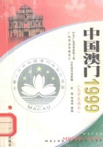 中国澳门1999  大学生读本