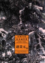 中国当代山水画经典·<em>赵贵</em>元卷*
