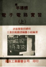 半导体电子电路实习  上