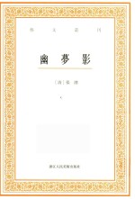 艺文丛刊  幽梦影